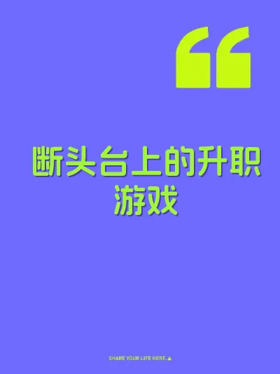 断头台上的升职游戏