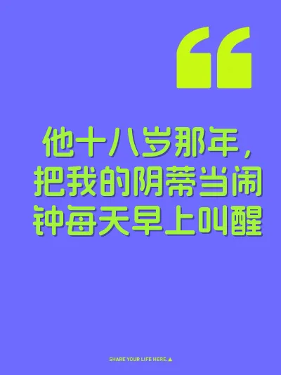 他十八岁那年，把我的阴蒂当闹钟每天早上叫醒