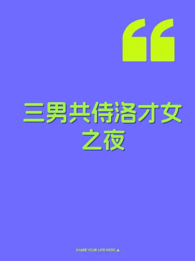 三男共侍洛才女之夜