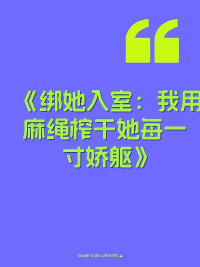 《绑她入室：我用麻绳榨干她每一寸娇躯》