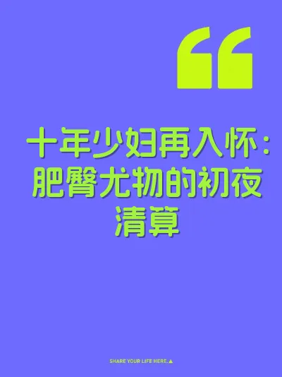 十年少妇再入怀：肥臀尤物的初夜清算