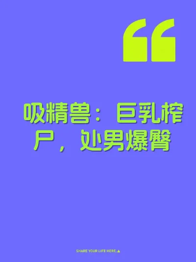 吸精兽：巨乳榨尸，处男爆臀