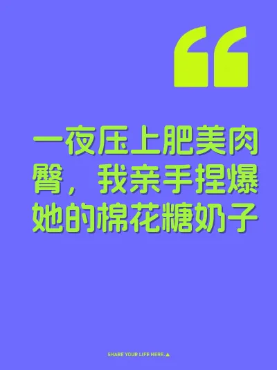 一夜压上肥美肉臀，我亲手捏爆她的棉花糖奶子