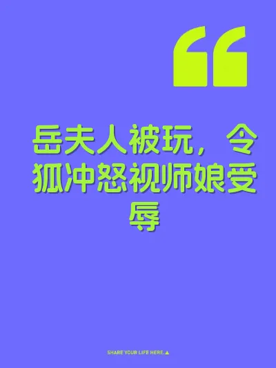 岳夫人被玩，令狐冲怒视师娘受辱