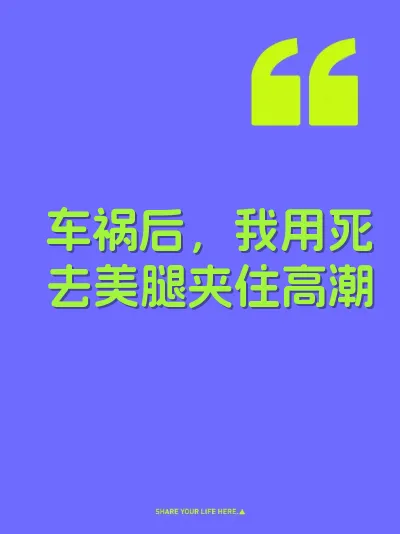 车祸后，我用死去美腿夹住高潮