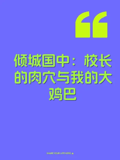 倾城国中：校长的肉穴与我的大鸡巴