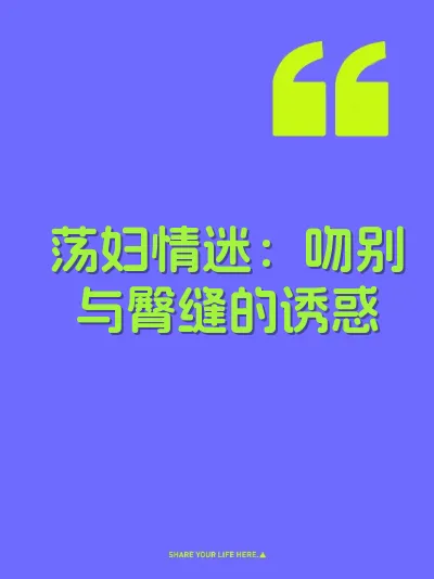 荡妇情迷：吻别与臀缝的诱惑