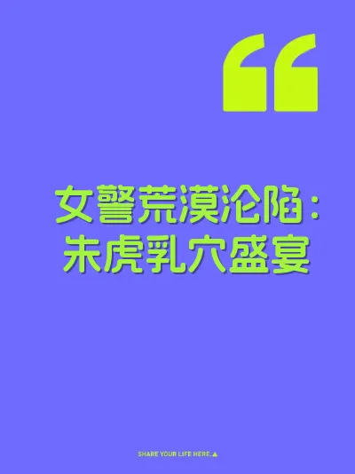 女警荒漠沦陷：朱虎乳穴盛宴