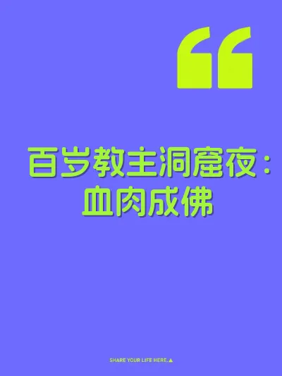 百岁教主洞窟夜：血肉成佛