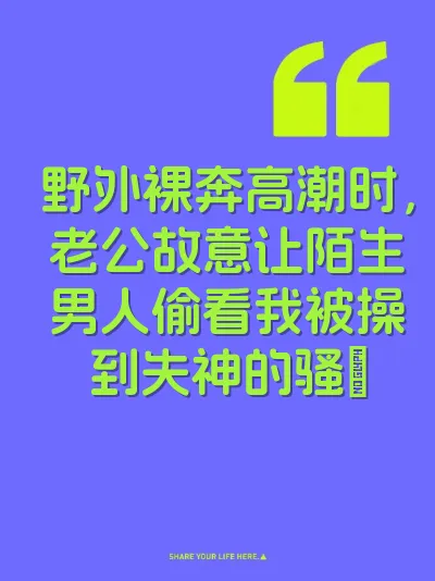 野外裸奔高潮时，老公故意让陌生男人偷看我被操到失神的骚屄