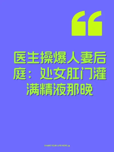 医生操爆人妻后庭：处女肛门灌满精液那晚