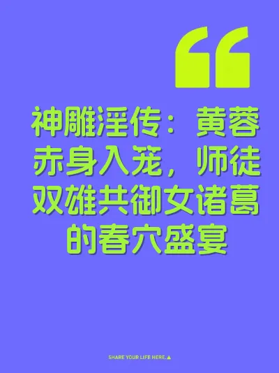 神雕淫传：黄蓉赤身入笼，师徒双雄共御女诸葛的春穴盛宴