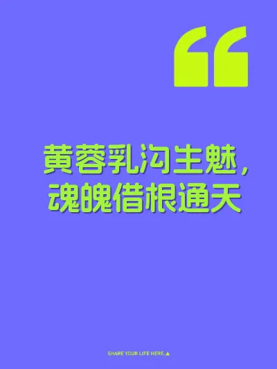 黄蓉乳沟生魅，魂魄借根通天