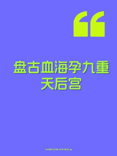 盘古血海孕九重天后宫
