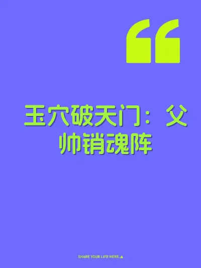 玉穴破天门：父帅销魂阵