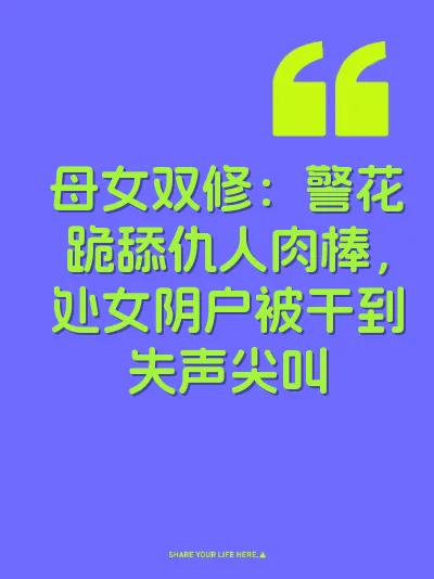 母女双修：警花跪舔仇人肉棒，处女阴户被干到失声尖叫