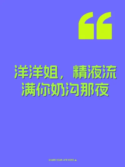 洋洋姐，精液流满你奶沟那夜
