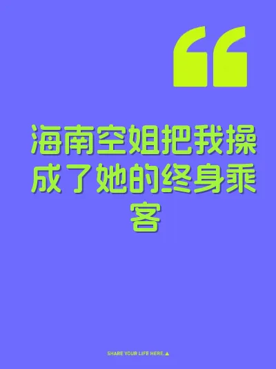 海南空姐把我操成了她的终身乘客