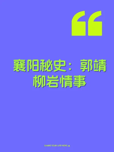 襄阳秘史：郭靖柳岩情事