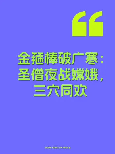 金箍棒破广寒：圣僧夜战嫦娥，三穴同欢