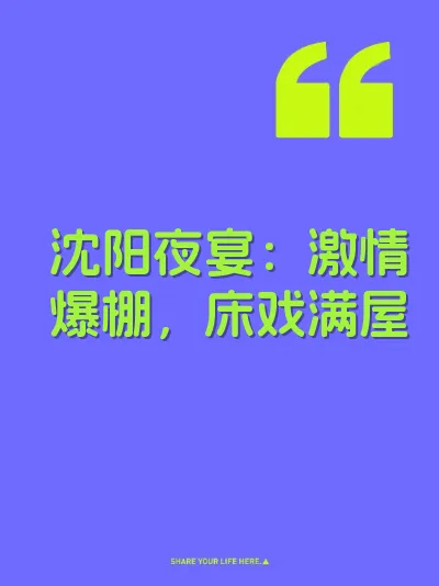 沈阳夜宴：激情爆棚，床戏满屋