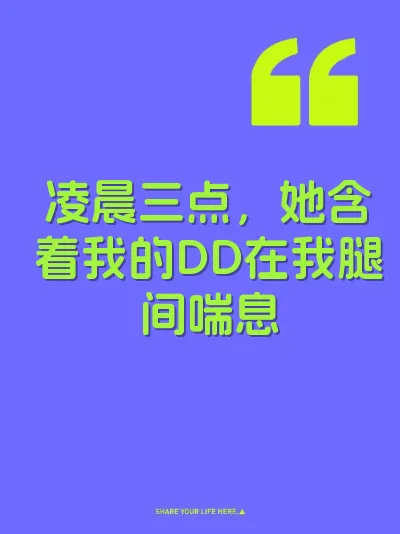 凌晨三点，她含着我的DD在我腿间喘息