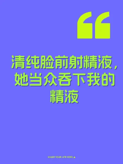 清纯脸前射精液，她当众吞下我的精液