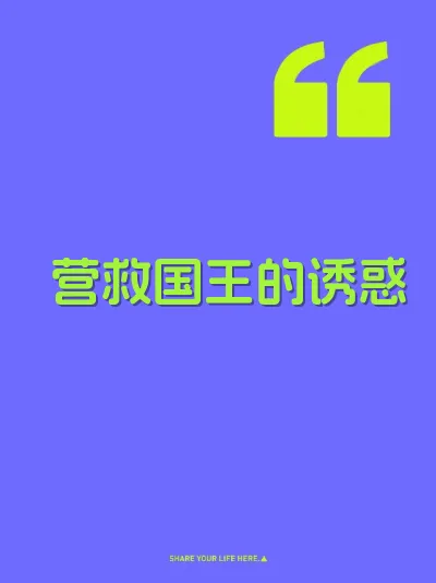 营救国王的诱惑
