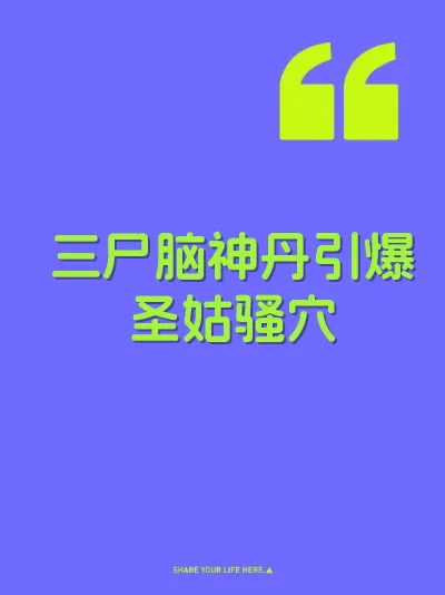 三尸脑神丹引爆圣姑骚穴