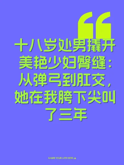 十八岁处男撬开美艳少妇臀缝：从弹弓到肛交，她在我胯下尖叫了三年