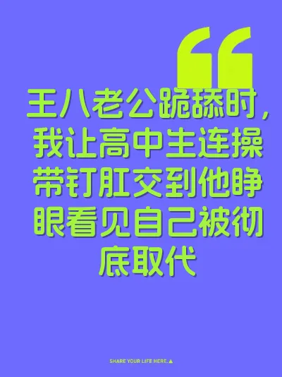 王八老公跪舔时，我让高中生连操带钉肛交到他睁眼看见自己被彻底取代