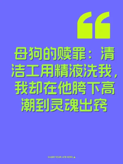 母狗的赎罪：清洁工用精液洗我，我却在他胯下高潮到灵魂出窍