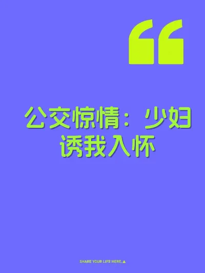 公交惊情：少妇诱我入怀