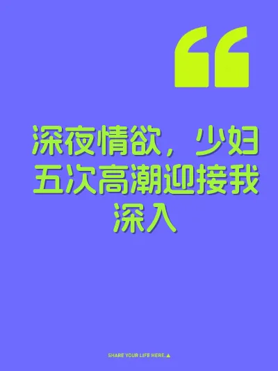 深夜情欲，少妇五次高潮迎接我深入