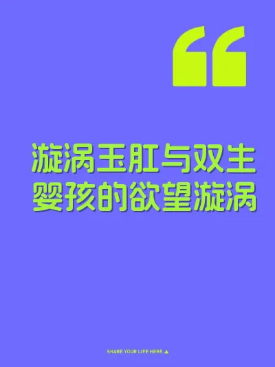 漩涡玉肛与双生婴孩的欲望漩涡