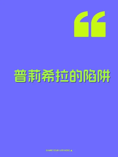 普莉希拉的陷阱