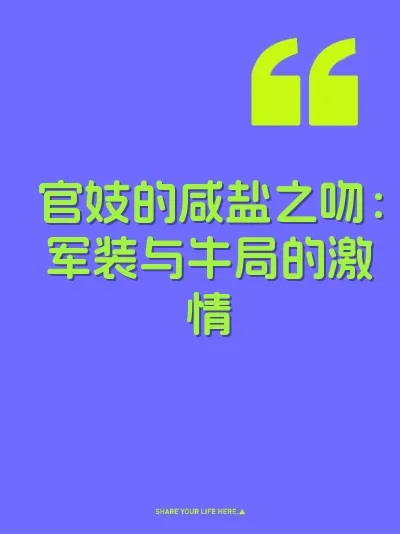 官妓的咸盐之吻：军装与牛局的激情