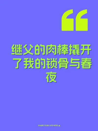 继父的肉棒撬开了我的锁骨与春夜