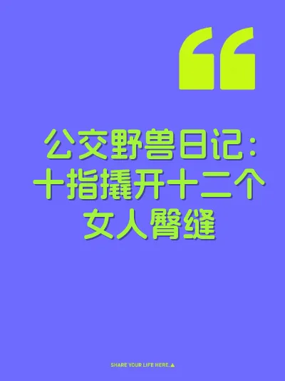 公交野兽日记：十指撬开十二个女人臀缝