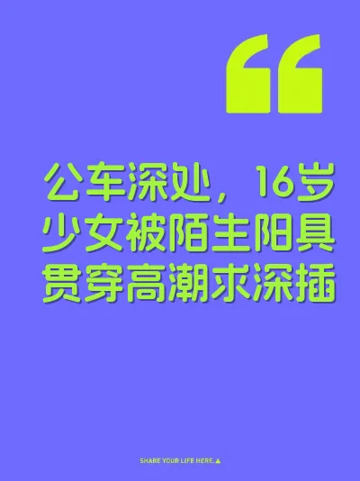 公车深处，16岁少女被陌生阳具贯穿高潮求深插