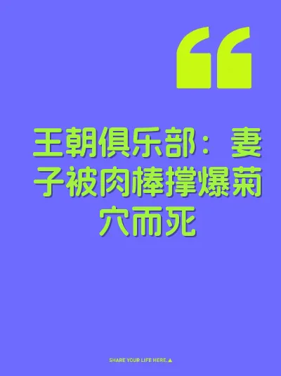 王朝俱乐部：妻子被肉棒撑爆菊穴而死