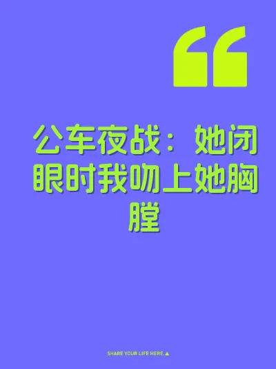 公车夜战：她闭眼时我吻上她胸膛