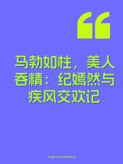 马勃如柱，美人吞精：纪嫣然与疾风交欢记