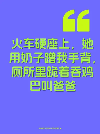 火车硬座上，她用奶子蹭我手背，厕所里跪着吞鸡巴叫爸爸