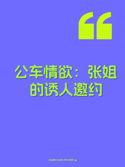 公车情欲：张姐的诱人邀约