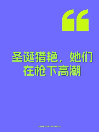 圣诞猎艳，她们在枪下高潮