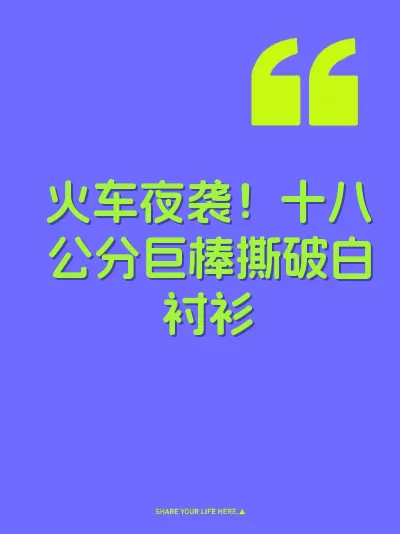 火车夜袭！十八公分巨棒撕破白衬衫