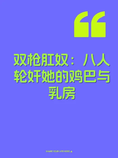 双枪肛奴：八人轮奸她的鸡巴与乳房