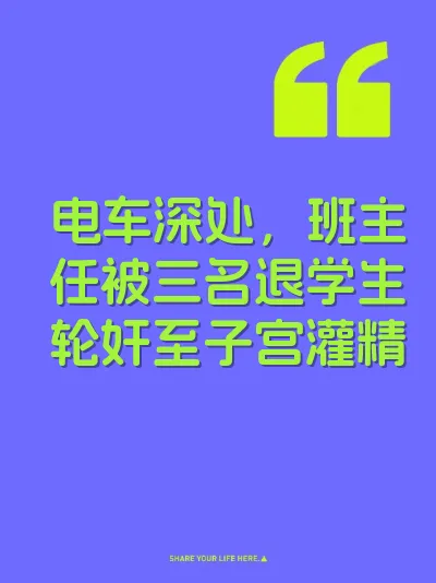 电车深处，班主任被三名退学生轮奸至子宫灌精