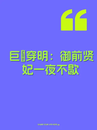 巨屌穿明：御前贤妃一夜不歇